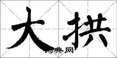 翁闓運大拱楷書怎么寫