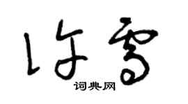 曾慶福許雪草書個性簽名怎么寫