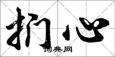 胡問遂捫心行書怎么寫