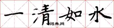 周炳元一清如水楷書怎么寫