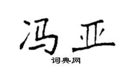 袁強馮亞楷書個性簽名怎么寫
