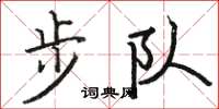 駱恆光步隊楷書怎么寫