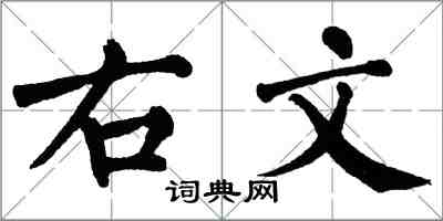 翁闓運右文楷書怎么寫