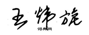 朱錫榮王煒旎草書個性簽名怎么寫