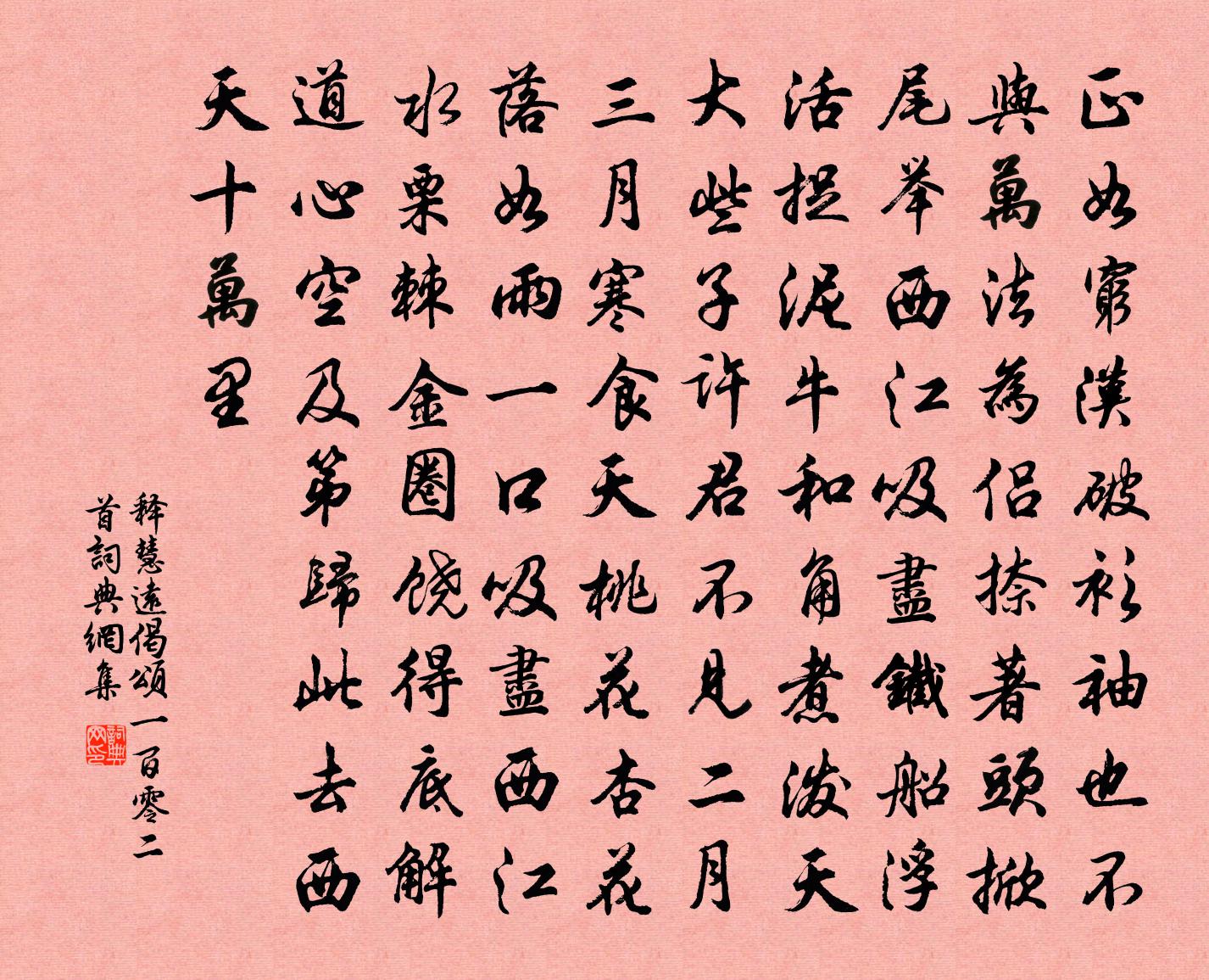 釋慧遠偈頌一百零二首書法作品欣賞