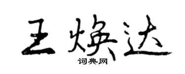 曾慶福王煥達行書個性簽名怎么寫