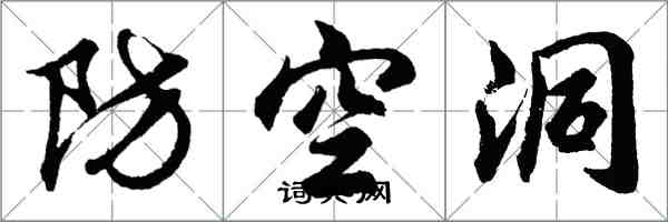 胡問遂防空洞行書怎么寫