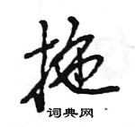 王旻寫的硬筆行書拖