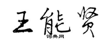 曾慶福王能賢行書個性簽名怎么寫