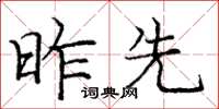 龐中華昨先楷書怎么寫
