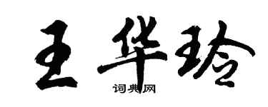胡問遂王華玲行書個性簽名怎么寫