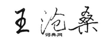 駱恆光王滄桑行書個性簽名怎么寫