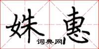 荊霄鵬姝惠楷書怎么寫