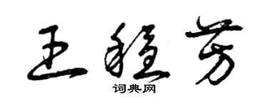 曾慶福王穩芳草書個性簽名怎么寫