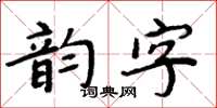 周炳元韻字楷書怎么寫