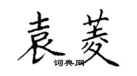 丁謙袁菱楷書個性簽名怎么寫
