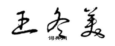 曾慶福王冬美草書個性簽名怎么寫