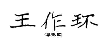 袁強王作環楷書個性簽名怎么寫
