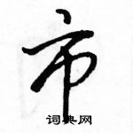 駱恆光寫的硬筆行書市