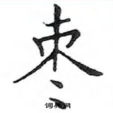 鄧散木寫的硬筆楷書棗