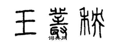 曾慶福王叢秧篆書個性簽名怎么寫