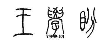 陳墨王學盼篆書個性簽名怎么寫