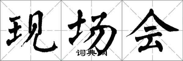 翁闓運現場會楷書怎么寫