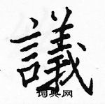 駱恆光寫的硬筆楷書議