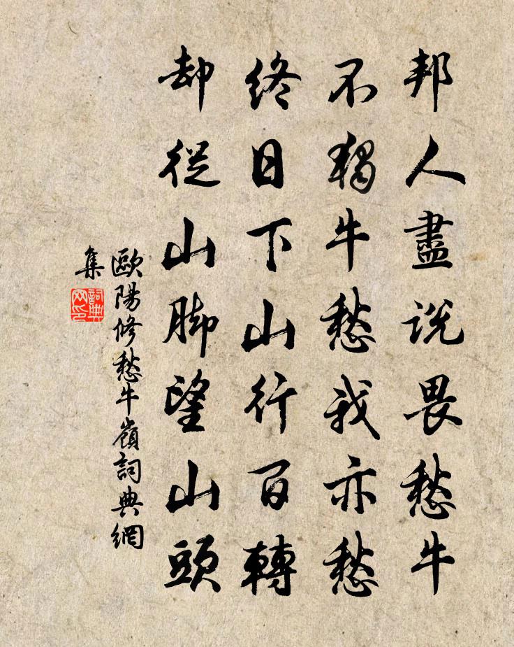 歐陽修愁牛嶺書法作品欣賞