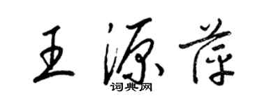 梁錦英王源萍草書個性簽名怎么寫