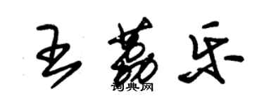 朱錫榮王荔樂草書個性簽名怎么寫