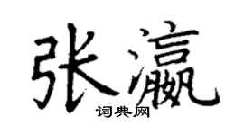 丁謙張瀛楷書個性簽名怎么寫