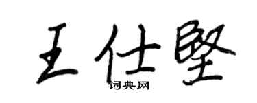 王正良王仕堅行書個性簽名怎么寫