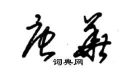 朱錫榮唐華草書個性簽名怎么寫