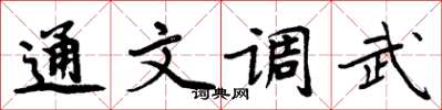 周炳元通文調武楷書怎么寫