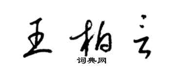 梁錦英王柏言草書個性簽名怎么寫