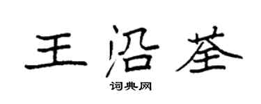 袁強王沿荃楷書個性簽名怎么寫