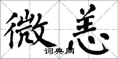 翁闓運微恙楷書怎么寫