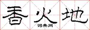 柯春海香火地隸書怎么寫