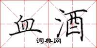 田英章血酒楷書怎么寫