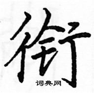 駱恆光寫的硬筆楷書銜