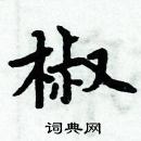 周炳元寫的硬筆楷書椒