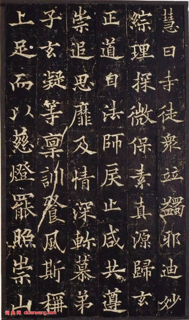 歐陽通《道因法師碑》