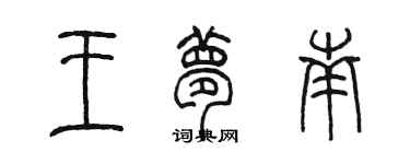 陳墨王夢南篆書個性簽名怎么寫