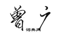 駱恆光曾廣行書個性簽名怎么寫