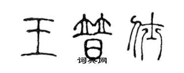 陳聲遠王普仕篆書個性簽名怎么寫