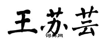 翁闓運王蘇芸楷書個性簽名怎么寫