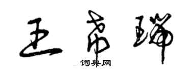 曾慶福王希瑞草書個性簽名怎么寫