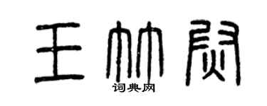 曾慶福王竹尉篆書個性簽名怎么寫