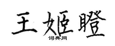 何伯昌王姬瞪楷書個性簽名怎么寫